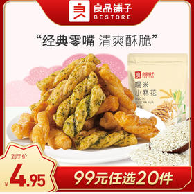 [小滋心选]良品铺子 |【99元任选20件】糯米小麻花（原味/藤椒牛肉味）160g坚果炒货【单拍不发货】