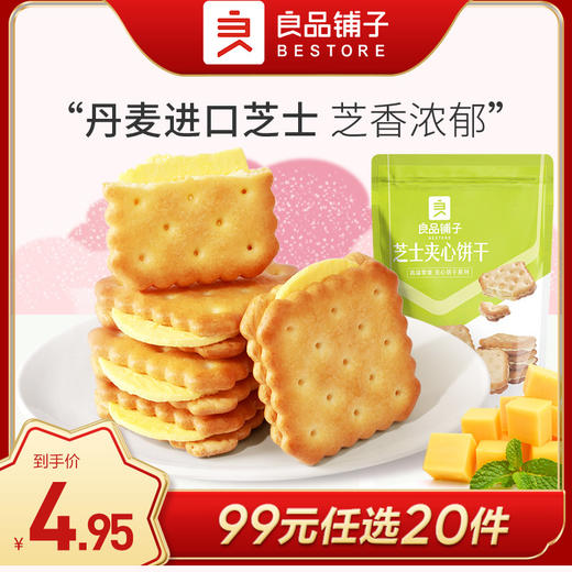 良品铺子|【99元任选20件】芝士夹心饼干106g【单拍不发货】 商品图0