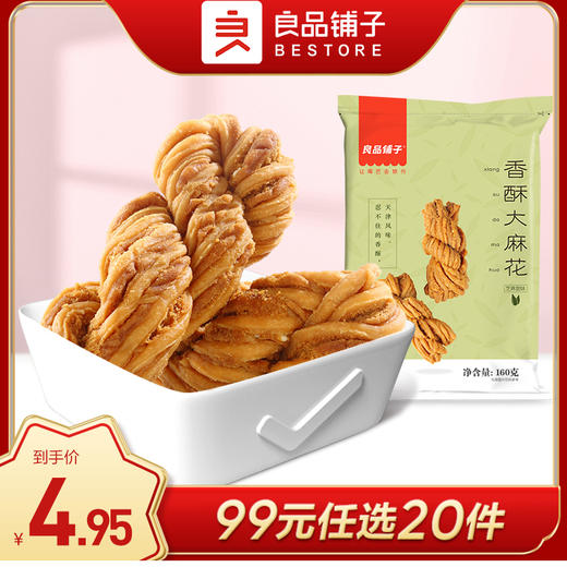 良品铺子|【99元任选20件】香酥大麻花（芝麻甜味）160g【单拍不发货】 商品图0