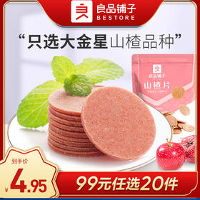 良品铺子|【99元任选20件】山楂片100g（单拍不发货）