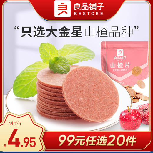 良品铺子|【99元任选20件】山楂片100g（单拍不发货） 商品图0