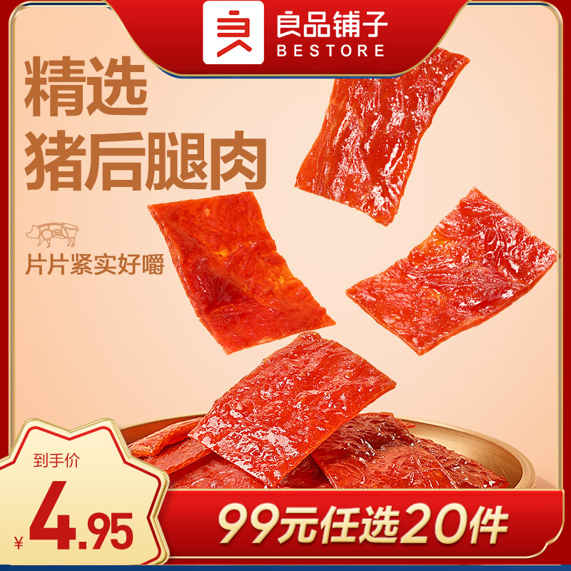 良品铺子|【99元任选20件】猪肉脯自然片(原味)40g（单拍不发货）