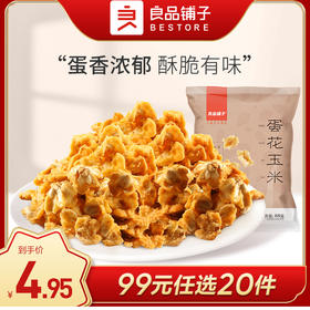 良品铺子|【99元任选20件】椰香/蛋花玉米55g*3【单拍不发货】