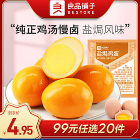 [小滋心选]良品铺子|【99元任选20件】盐焗鸡蛋30g*2（单拍不发货）