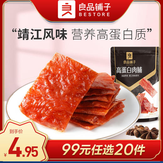 良品铺子|【99元任选20件】高蛋白肉脯60g【单拍不发货】 商品图0