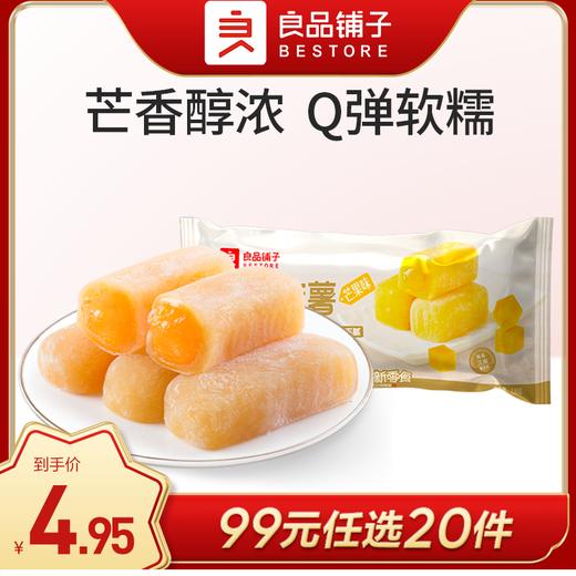 良品铺子|【99元任选20件】手造麻薯（芒果味）【单拍不发货】 商品图0