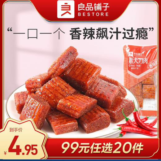良品铺子|【99元任选20件】素大刀肉35g*4（单拍不发货） 商品图0