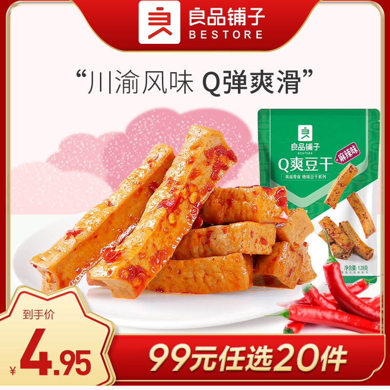 良品铺子|【99元任选20件】Q爽豆干（麻辣味）128g【单拍不发货】