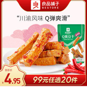 良品铺子|【99元任选20件】Q爽豆干（麻辣味）128g【单拍不发货】