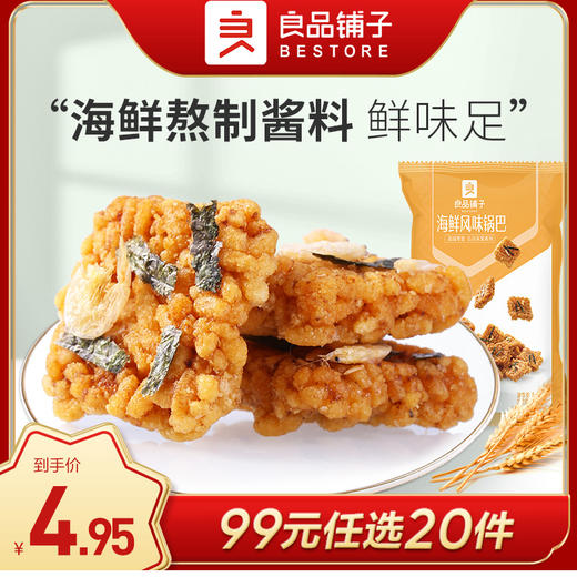 良品铺子|【99元任选20件】海鲜风味锅巴75g【单拍不发货】 商品图0