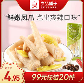 良品铺子|【99元任选20件】山椒凤爪50g（单拍不发货）