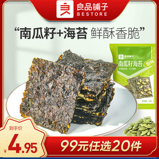 良品铺子|【99元任选20件】南瓜籽海苔（原味）10g*2（单拍不发货） 商品图0