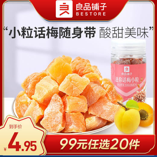 [小滋心选]良品铺子|【99元任选20件】迷你话梅小粒45g（罐装）（单拍不发货） 商品图0