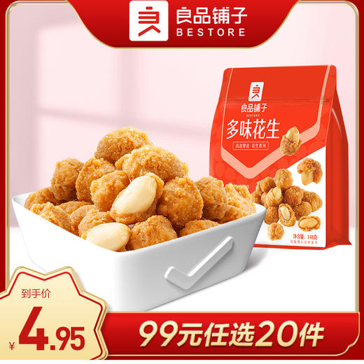 良品铺子|【99元任选20件】多味花生148g（单拍不发货） 商品图0