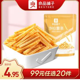 良品铺子|【99元任选20件】沙拉薯条45g*3【单拍不发货】