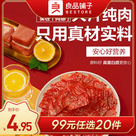 良品铺子|【99元任选20件】高蛋白肉脯 (蜜汁味/香辣味)30g*2袋（单拍不发货）
