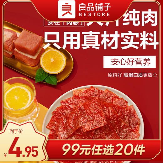 良品铺子|【99元任选20件】高蛋白肉脯 (蜜汁味/香辣味)30g*2袋（单拍不发货） 商品图0