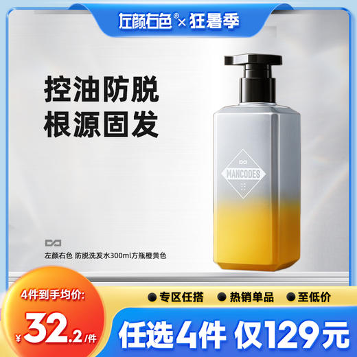 狂暑季🔥【𝟏𝟐𝟵任选𝟒件】🔹左颜右色 人参精华防脱洗发露密发蓬松固发根健发控油去屑洗发水 商品图0