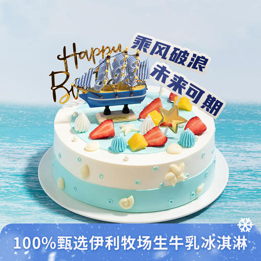 【伊利牧场冰淇淋蛋糕】乘风破浪-多种伊利牧场冰淇淋夹心可选鲜果交织奶油，梦想从此刻启航（1P179.9） 商品图0