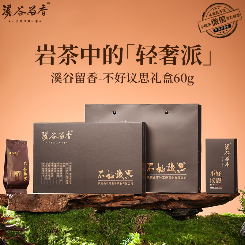 溪谷留香·不好议思 60g