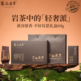 溪谷留香·不好议思 60g