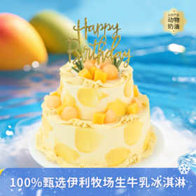 【仲夏蜜语冰淇淋蛋糕】6+4英寸双层冰淇淋蛋糕，甄选伊利牧场生牛乳冰淇淋，醇香奶味融合沁甜果味，冰淇淋巨绵密爆香浓，炎炎夏日一起吃冰（今日特惠）