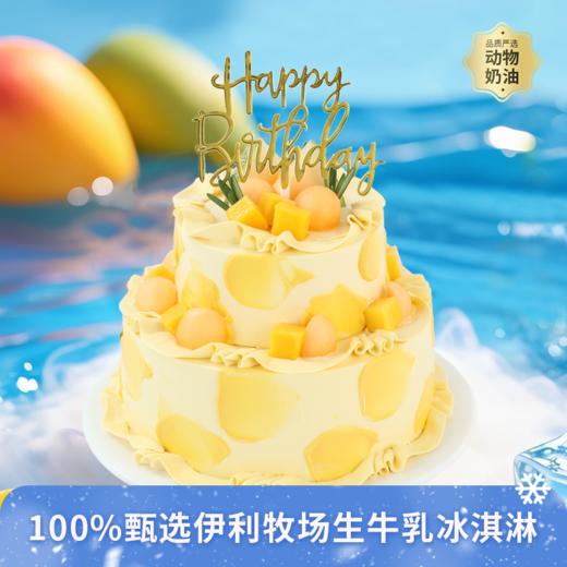 【仲夏蜜语冰淇淋蛋糕】6+4英寸双层冰淇淋蛋糕，甄选伊利牧场生牛乳冰淇淋，醇香奶味融合沁甜果味，冰淇淋巨绵密爆香浓，炎炎夏日一起吃冰（今日特惠） 商品图0