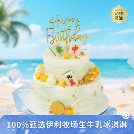 【八方来财冰淇淋蛋糕】6+4英寸双层冰淇淋蛋糕，甄选伊利牧场生牛乳冰淇淋，八方财源滚滚来，一口冰凉沁心脾！ 把盛夏的清凉和整年的好运，一口接住！（今日特惠） 商品图0