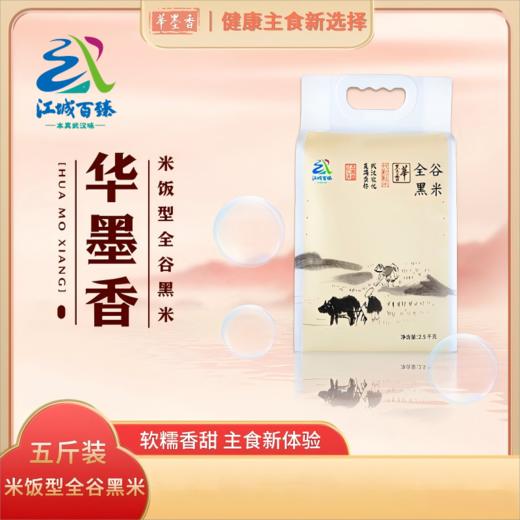 【江城百臻】华墨香米饭型全谷黑米2.5kg 商品图0