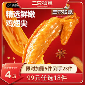 【99元任选18件】老卤鸡翅尖/卤香味/计量称重约18g*3袋