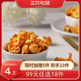 【99元任选18件】三只松鼠_黄金玉米花/奶油味/70g×2袋