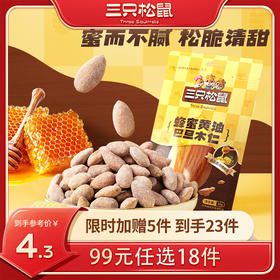 【99元任选18件】蜂蜜黄油巴旦木30g