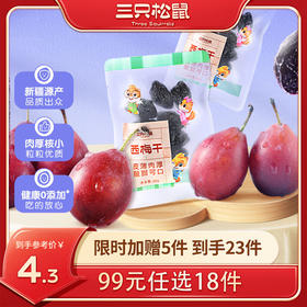 【99元任选18件】三只松鼠_西梅干50gx2袋
