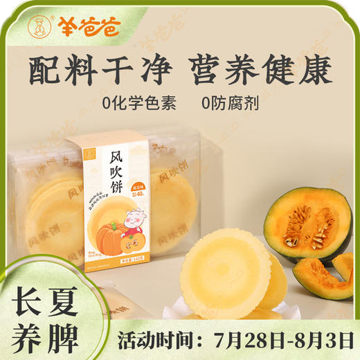 【风吹饼】健康零食|轻薄咔咔脆 南瓜清甜感 脾胃超喜欢 效期至26年4月（保质期6个月） 商品图1
