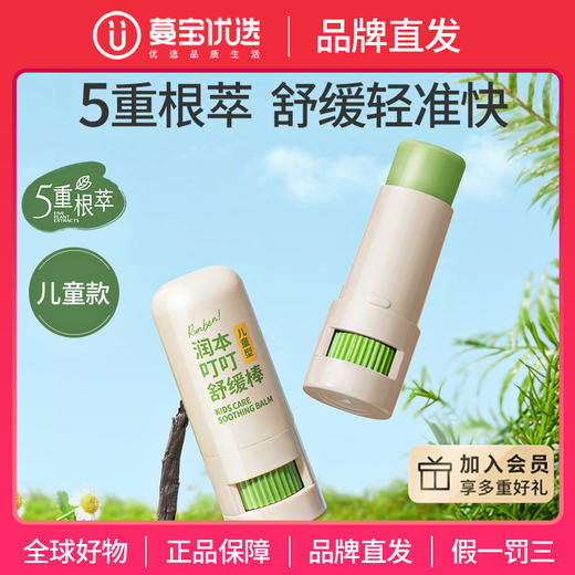 【品牌直发】润本舒缓棒7g/支 植物配方 温和舒缓 儿童款 商品图0