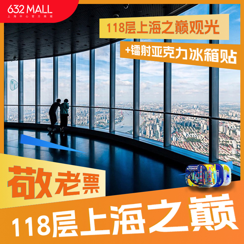 【敬老票+镭射亚克力冰箱贴】118层上海之巅观光+镭射亚克力冰箱贴