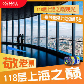 【敬老票+镭射亚克力冰箱贴】118层上海之巅观光+镭射亚克力冰箱贴