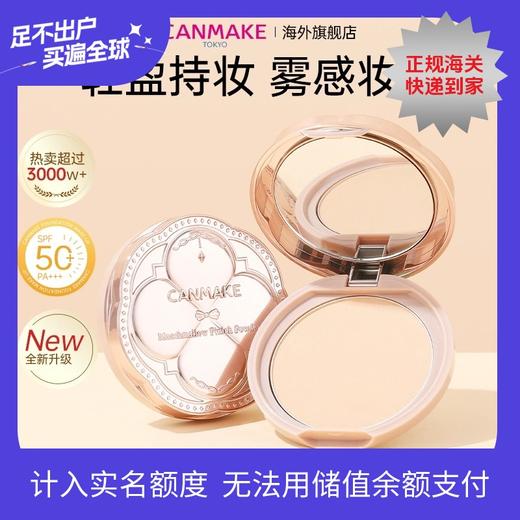 CANMAKE井田砍妹棉花糖粉饼控油定妆持久散粉蜜粉干粉遮瑕 商品图0