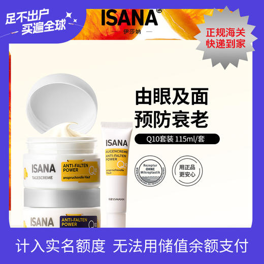 【美专保税】德国ISANA辅酶Q10紧致套装（日霜50 ml晚霜50ml眼霜15m）-mmj 商品图0