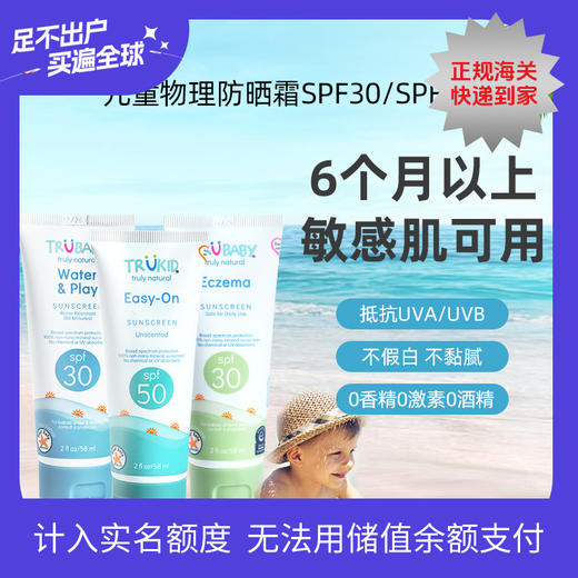 Trukid 儿童物理防晒霜 spf30/50 商品图0