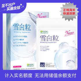 【品牌直营】ISDG 沈梦辰同款 我是大美人推荐 焕新上架日本进口雪白粒美白丸 60粒/袋 效期2027-10-28