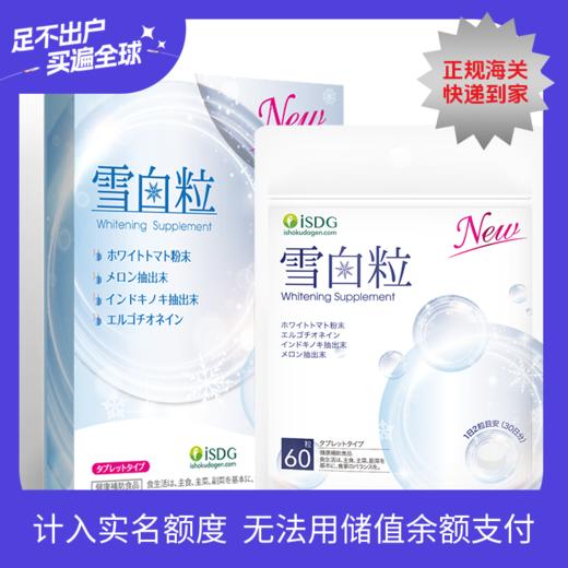 【品牌直营】ISDG 沈梦辰同款 我是大美人推荐 焕新上架日本进口雪白粒美白丸 60粒/袋 效期2027-10-28 商品图0