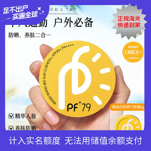 PF79 韩国进口气垫防晒SPF50买大送小 25G+8G 商品图0