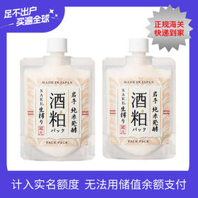【跨境】日本酒粕美白涂抹面膜180G/盒 超值两包装