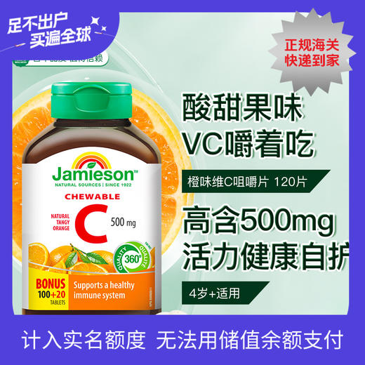 【品牌直供】健美生维生素C咀嚼片-橙味120片 商品图0