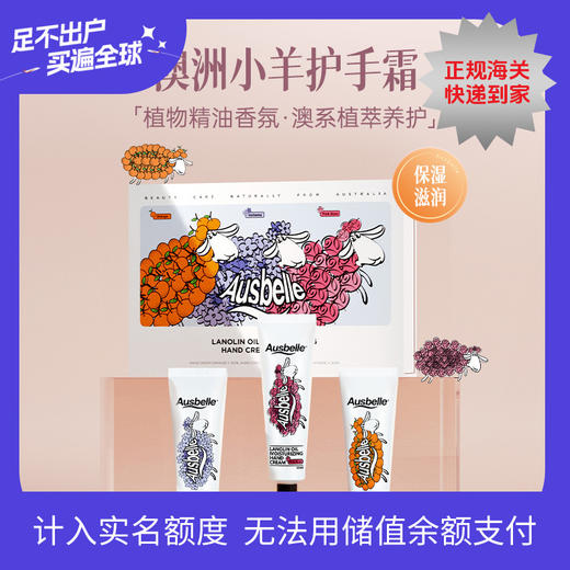 【含税价】Ausbelle澳思蓓 澳洲小羊无油感植物精油护手霜礼盒套盒30ml*3支 商品图0