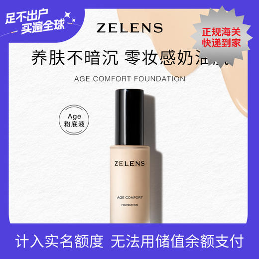 【一般贸易】ZELENS 泽伦氏光泽舒颜粉底液 30ml/瓶-AGE 商品图0