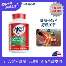【跨境】Move Free益节氨糖维骨力绿瓶120粒