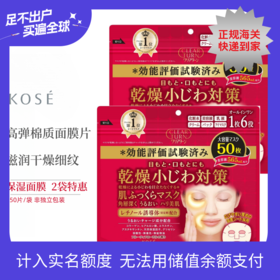 【跨境】日本高丝KOSE高保湿面膜50片/袋 （非单片独立包装）