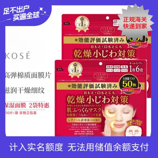 【跨境】日本高丝KOSE高保湿面膜50片/袋 （非单片独立包装） 商品图0